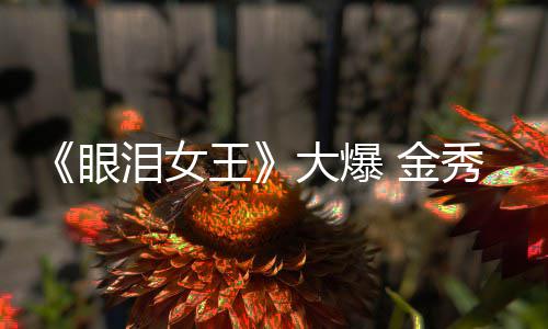 王秀贤新剧泪女眼大爆 金或将出演